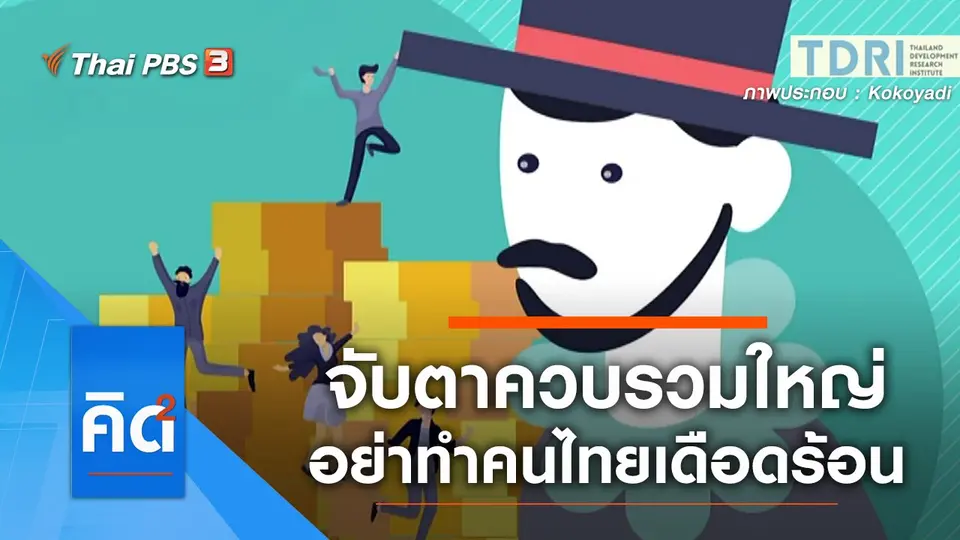 จับตาควบรวมใหญ่ อย่าทำคนไทยเดือดร้อน