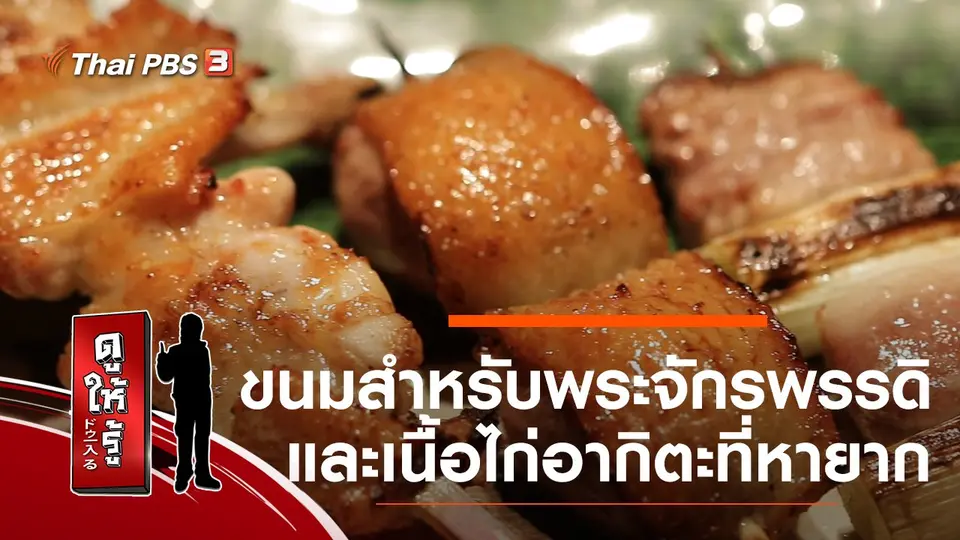 ขนมสำหรับพระจักรพรรดิและเนื้อไก่อากิตะที่หายาก