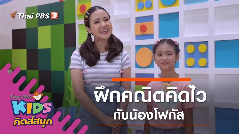 ฝึกคณิตคิดไว กับน้องโฟกัส