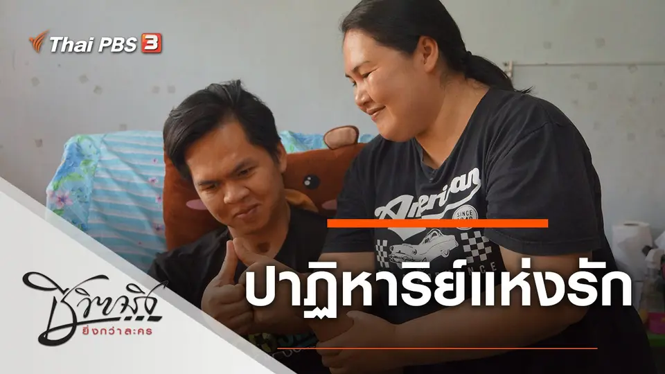 ปาฏิหาริย์แห่งรัก