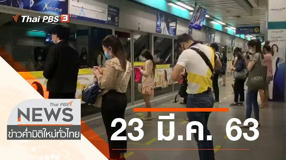 ประเด็นข่าว (23 มี.ค. 63)