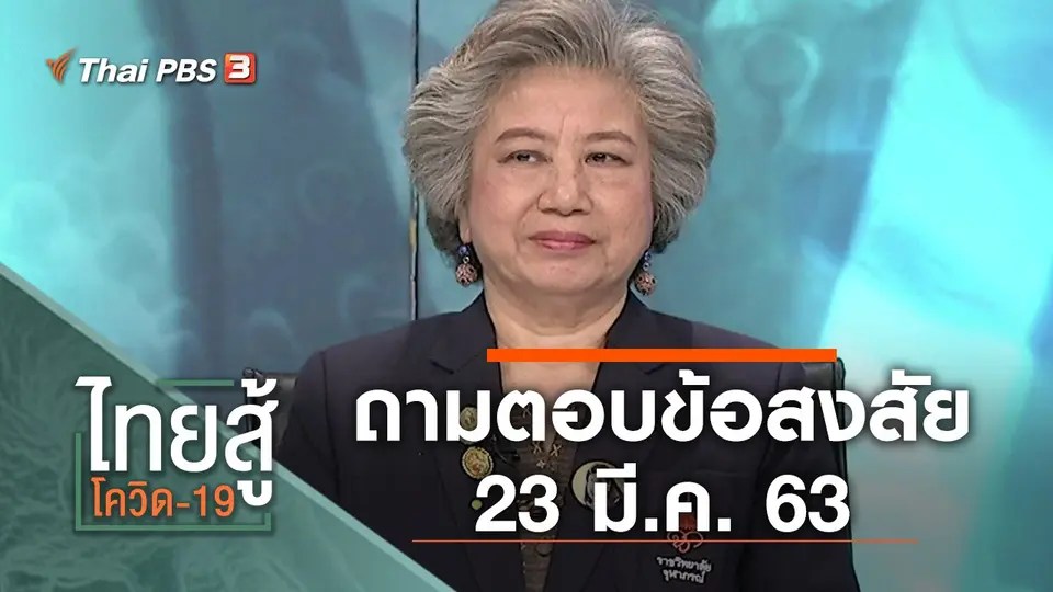 ถามตอบข้อสงสัย (23 มี.ค. 63)