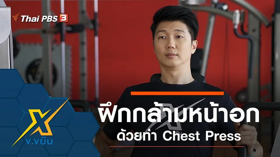 ฝึกกล้ามหน้าอกด้วยท่า Chest Press