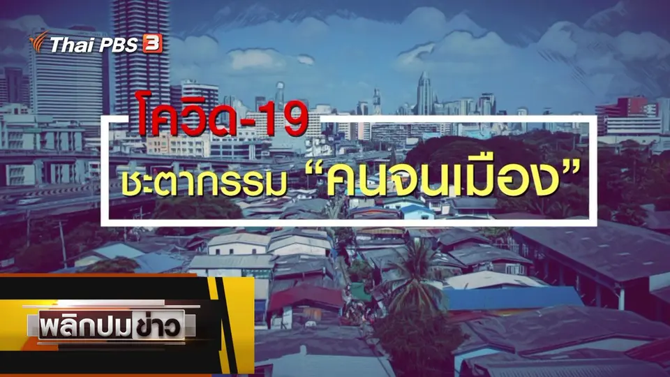 โควิด-19 ชะตากรรมคนจนเมือง