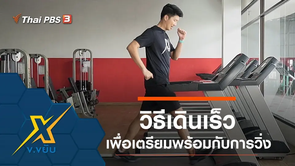 วิธีเดินเร็วเพื่อเตรียมพร้อมกับการวิ่ง