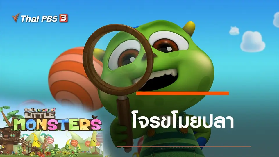 โจรขโมยปลา