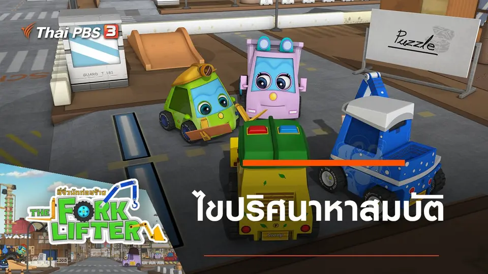 ไขปริศนาหาสมบัติ