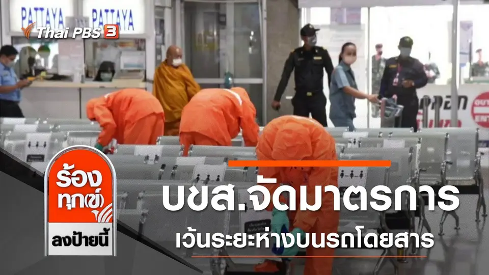 บขส.จัดมาตรการเว้นระยะห่างบนรถโดยสาร ป้องกัน COVID-19