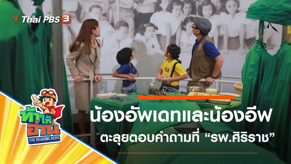 โรงพยาบาลศิริราช : น้องอัพเดทและน้องอีฟ