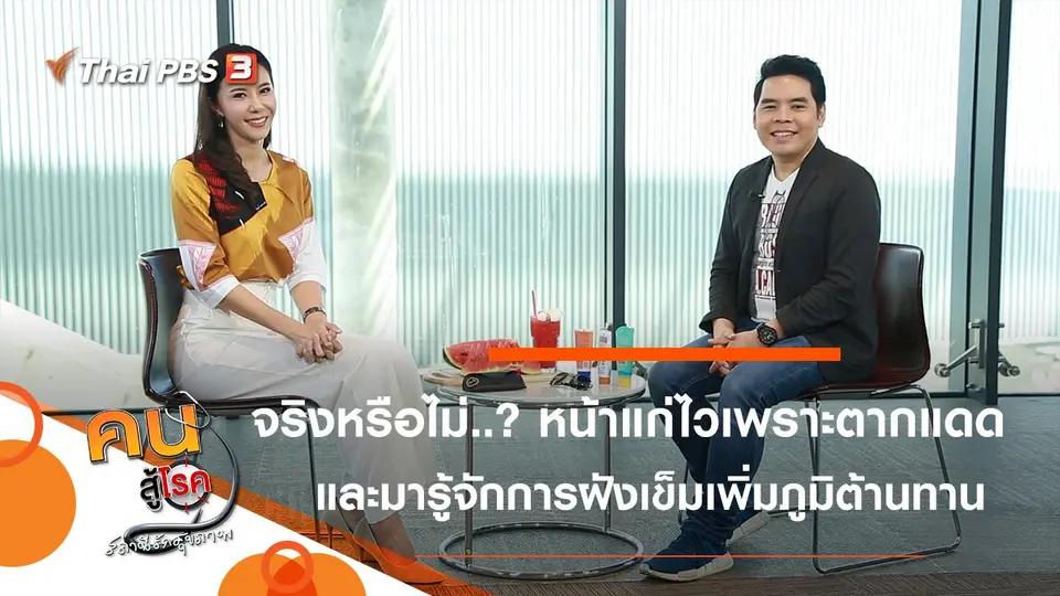 ตากแดด ทำให้หน้าแก่ไวจริงหรือ...?, ฝังเข็มเพิ่มภูมิต้านทาน