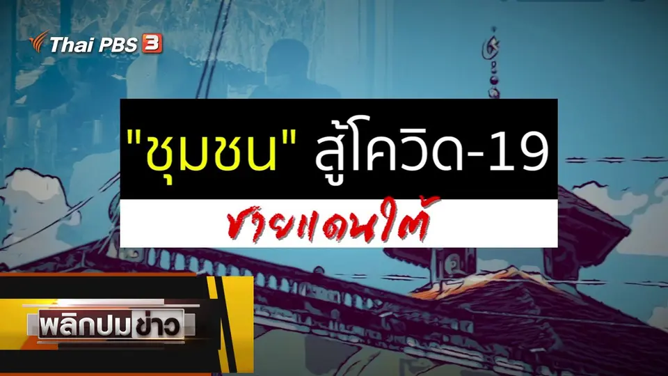 ชุมชนสู้โควิด-19 ชายแดนใต้