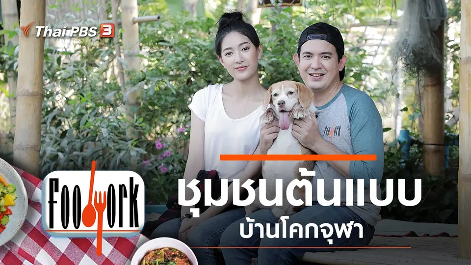 ชุมชนต้นแบบบ้านโคกจุฬา