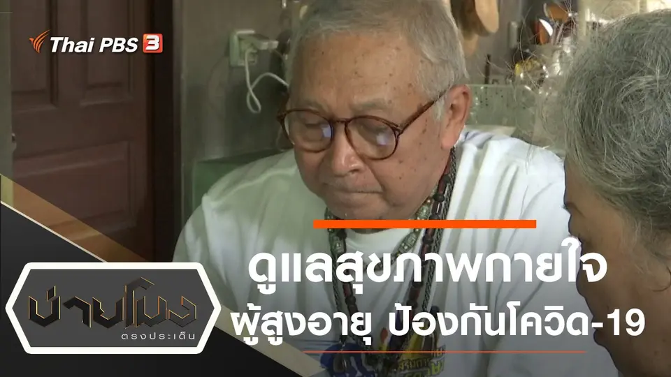 ประเด็นข่าว (1 เม.ย. 63)