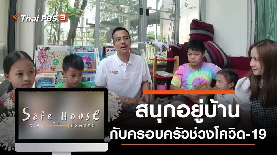 สนุกอยู่บ้านกับครอบครัวช่วงโควิด-19