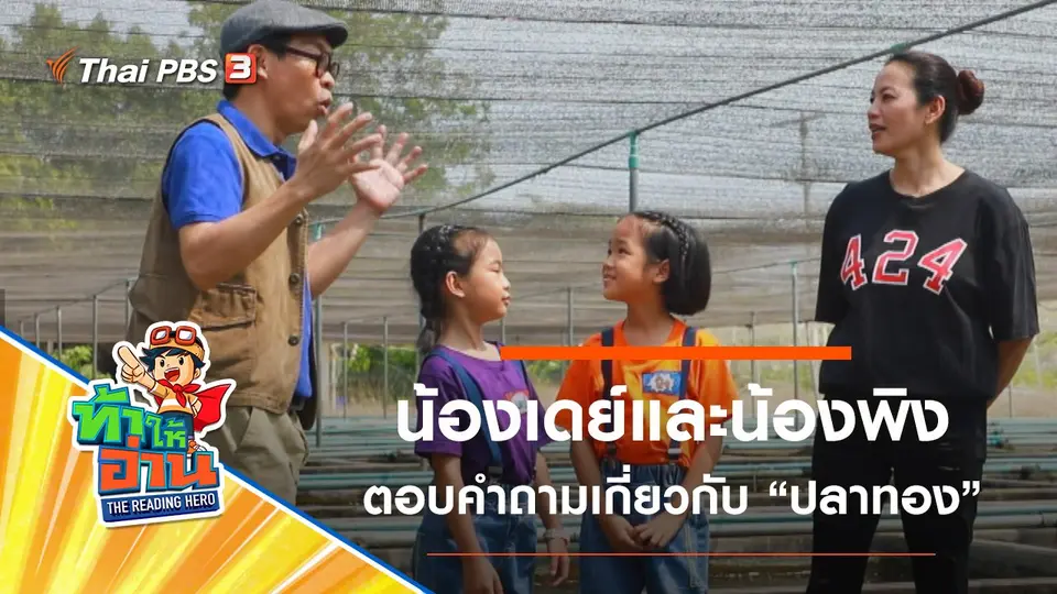 ปลาทอง : น้องเดย์และน้องพิง