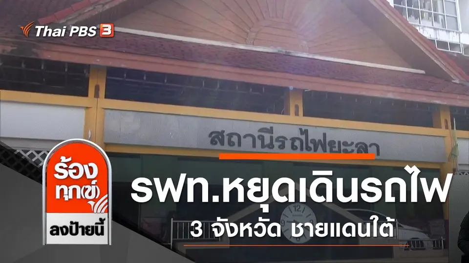 รฟท.หยุดเดินรถไฟ 3 จว.ชายแดนใต้ ยับยั้งเชื้อ COVID-19