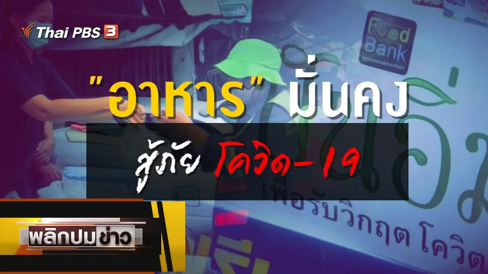 อาหารมั่นคง สู้ภัยโควิด-19