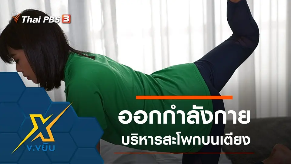 ออกกำลังกายบริหารสะโพกบนเตียง