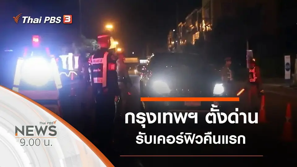 ประเด็นข่าว (4 เม.ย. 63)