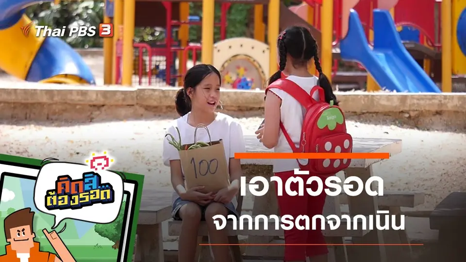 รอดจากการตกจากเนิน