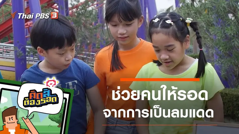 ช่วยคนให้รอดจากการเป็นลมแดด