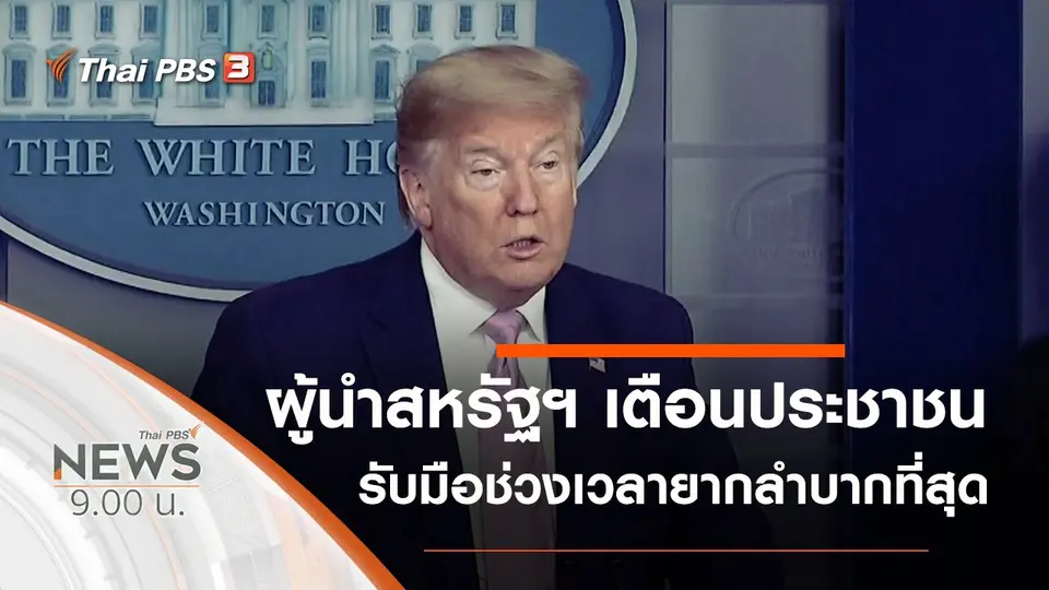 ประเด็นข่าว (5 เม.ย. 63)