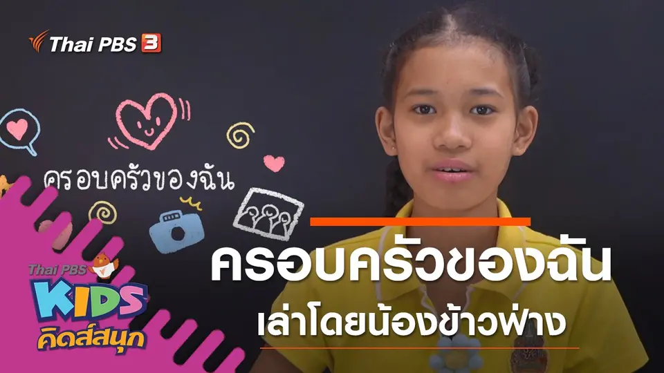 ครอบครัวของฉัน เล่าโดยน้องข้าวฟ่าง