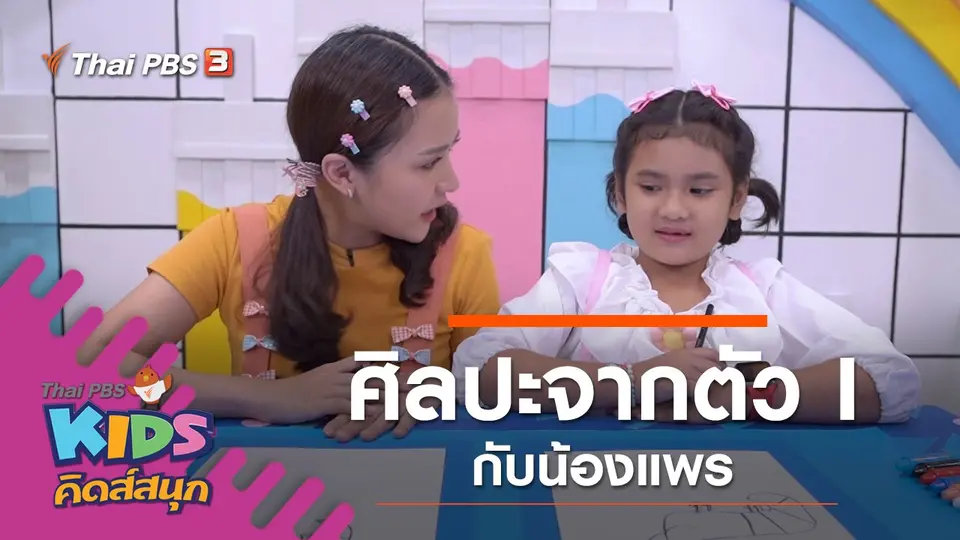 ศิลปะจากตัว I กับน้องแพร