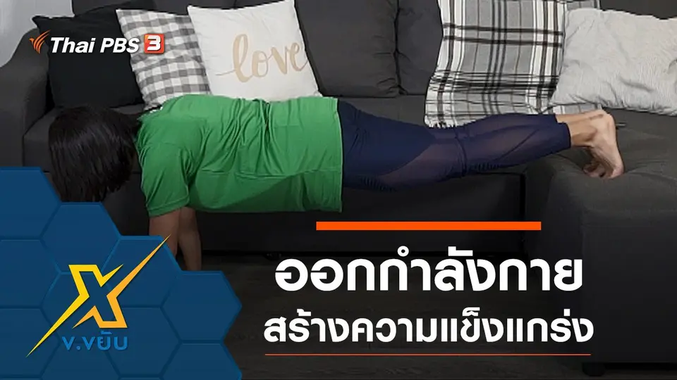 ออกกำลังกายสร้างความแข็งแกร่ง