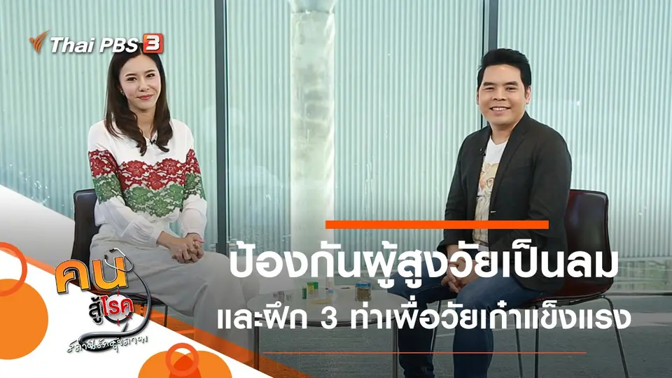 ป้องกันการเป็นลมหน้ามืดในผู้สูงวัย, 3 ท่าง่าย ๆ เพื่อวัยเก๋าแข็งแรง
