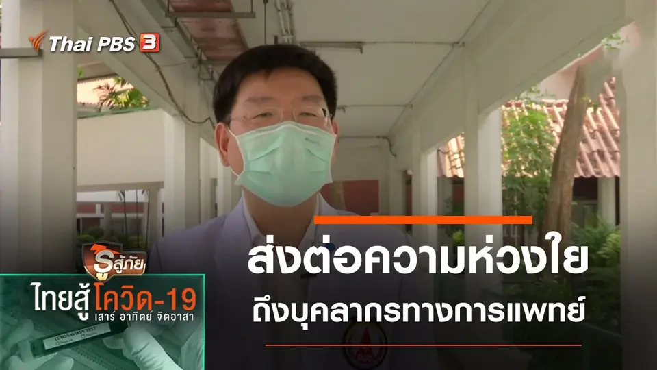 ส่งต่อความห่วงใยถึงบุคลากรทางการแพทย์