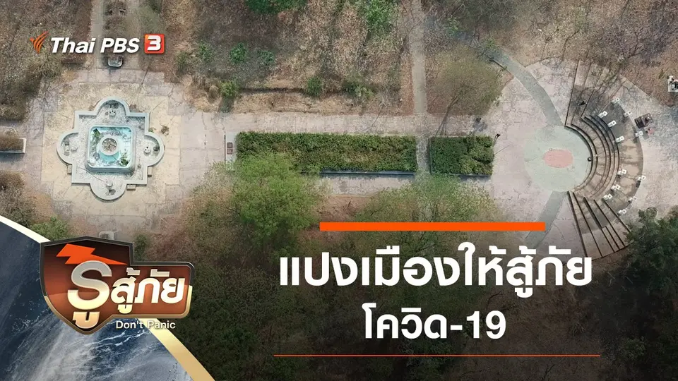 แปงเมืองให้สู้ภัย (โควิด-19)