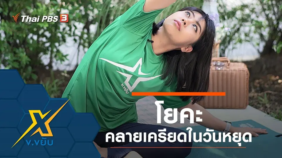 โยคะคลายเครียดในวันหยุด