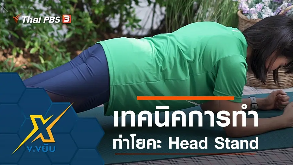 เทคนิคการทำท่าโยคะ Head Stand