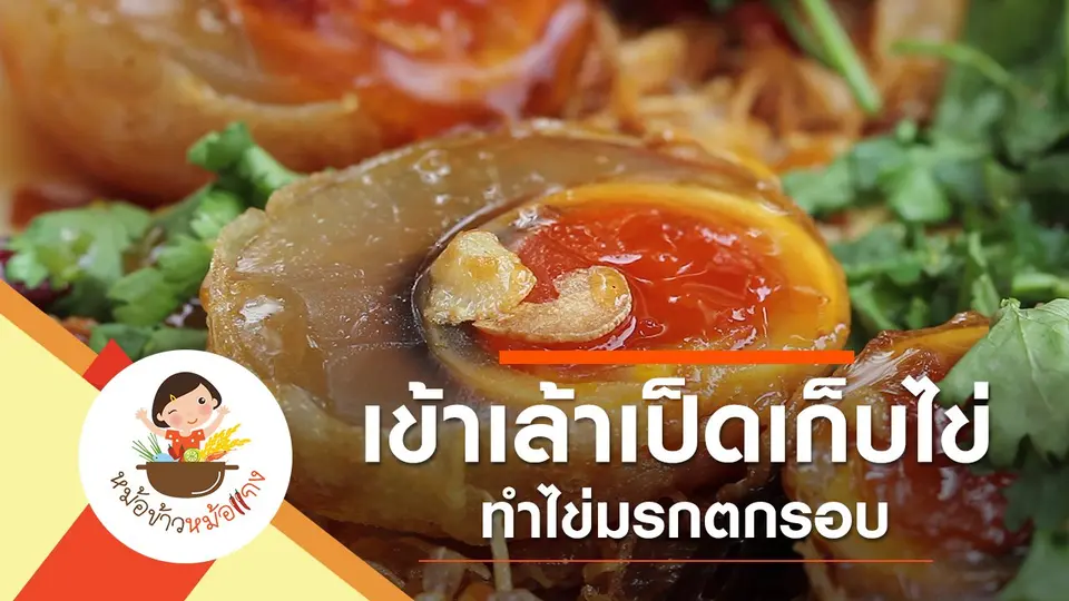 ไข่มรกตกรอบ