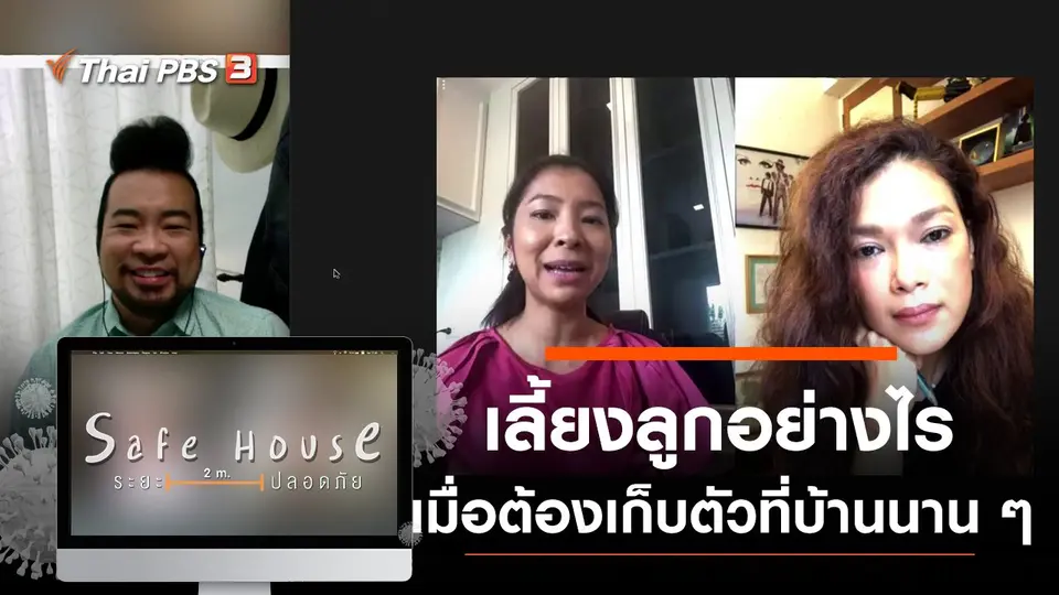 เลี้ยงลูกอย่างไรเมื่อต้องเก็บตัวที่บ้านนาน ๆ