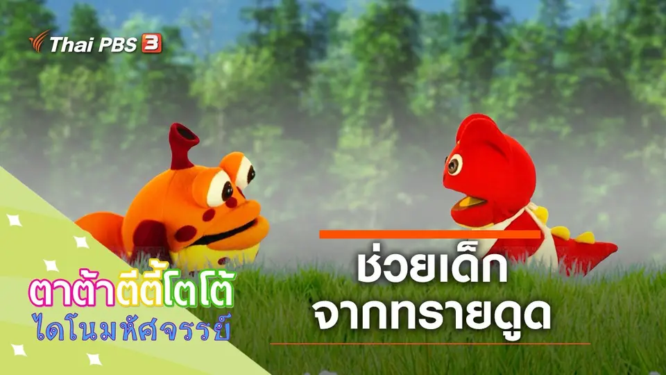 ​ช่วยเด็กจากทรายดูด