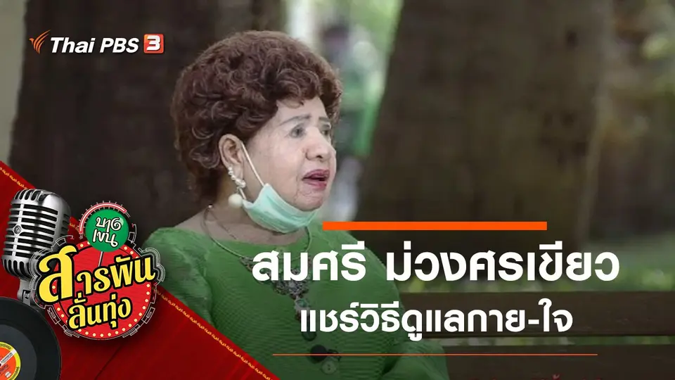 ดูแลสุขภาพกาย-สุขภาพใจ สไตล์ "สมศรี ม่วงศรเขียว"