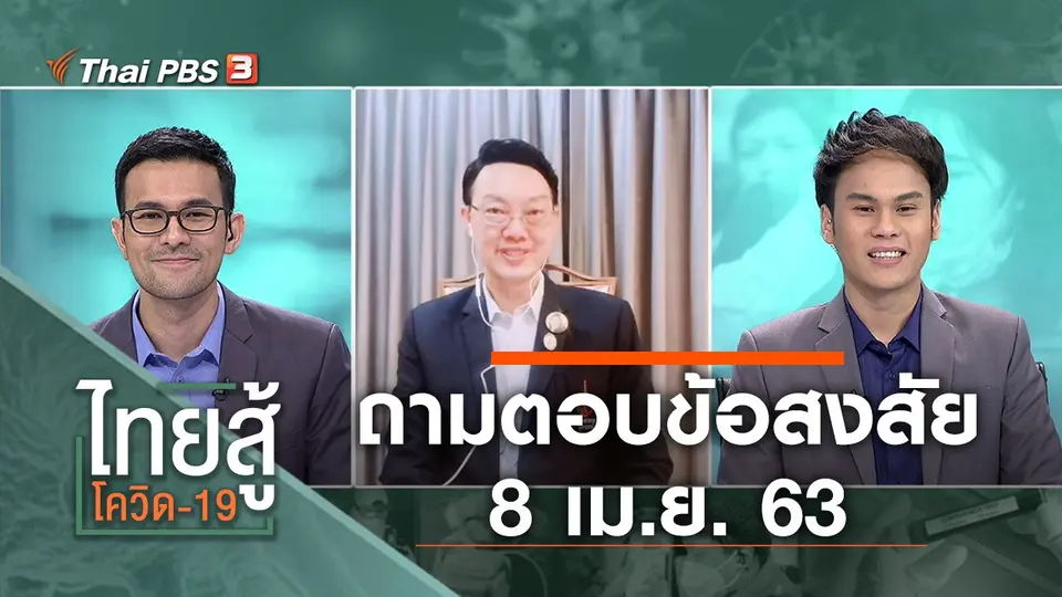 ถามตอบข้อสงสัย (8 เม.ย. 63)
