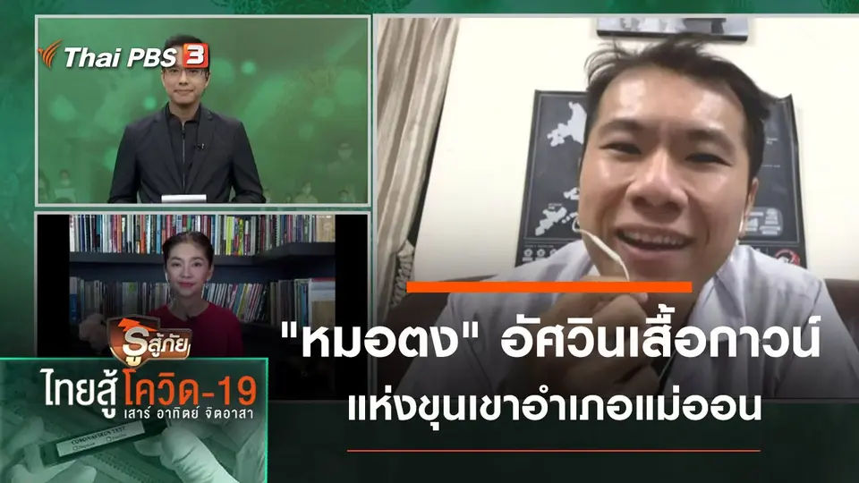"หมอตง" อัศวินเสื้อกาวน์แห่งขุนเขาอำเภอแม่ออน