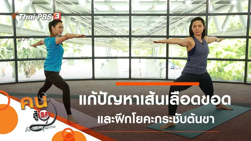 แก้ปัญหาเส้นเลือดขอด, โยคะเพิ่มความแข็งแรง กระชับต้นขา