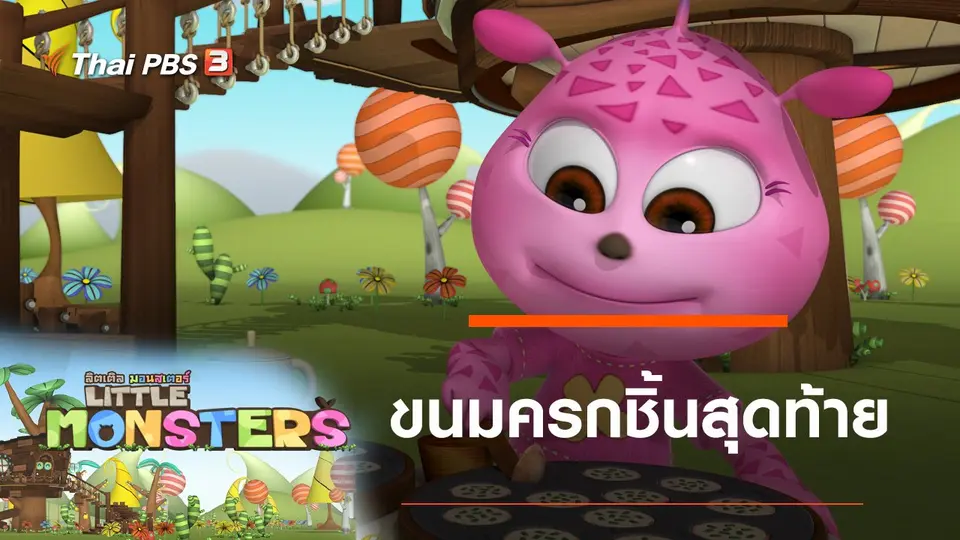 ขนมครกชิ้นสุดท้าย