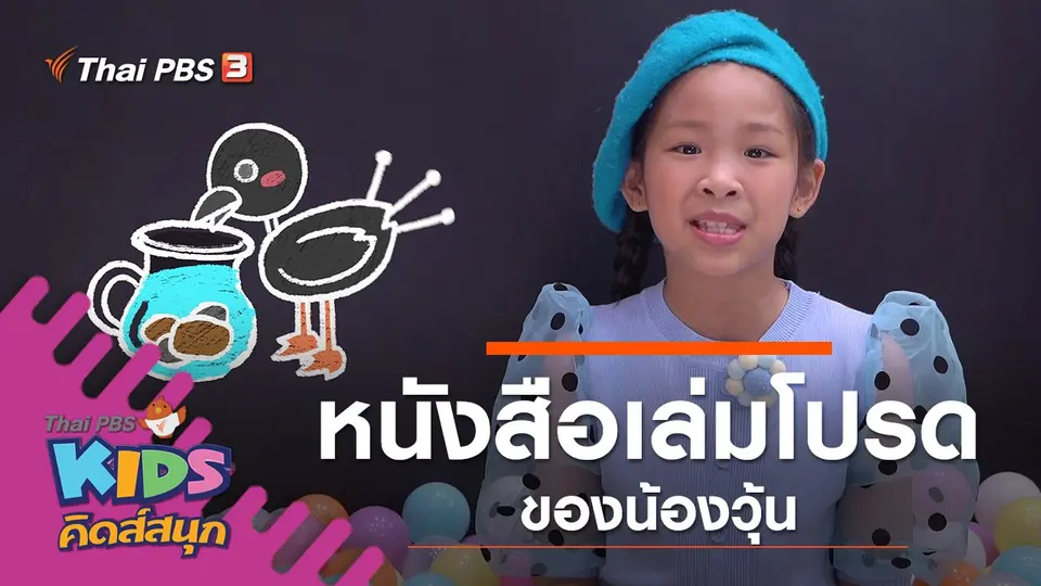 หนังสือเล่มโปรดของน้องวุ้น