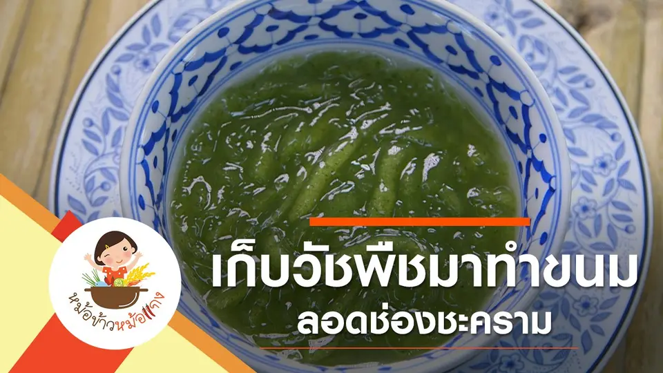ลอดช่องชะคราม