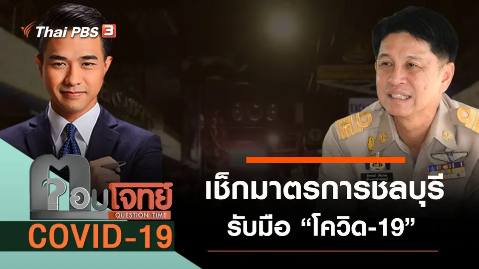 เช็กมาตรการ “ชลบุรี” รับมือ “โควิด-19”