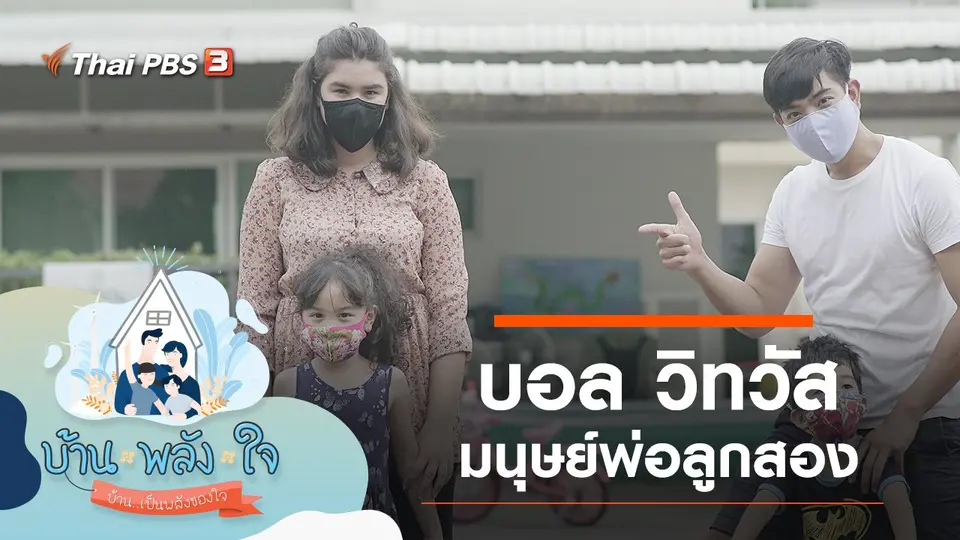 พลังครอบครัวกับ บอล วิทวัส มนุษย์พ่อลูกสอง