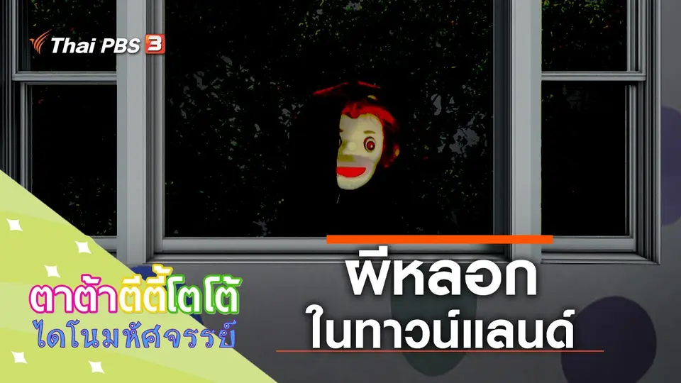 ผีหลอก