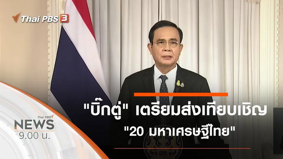 ประเด็นข่าว (18 เม.ย. 63)