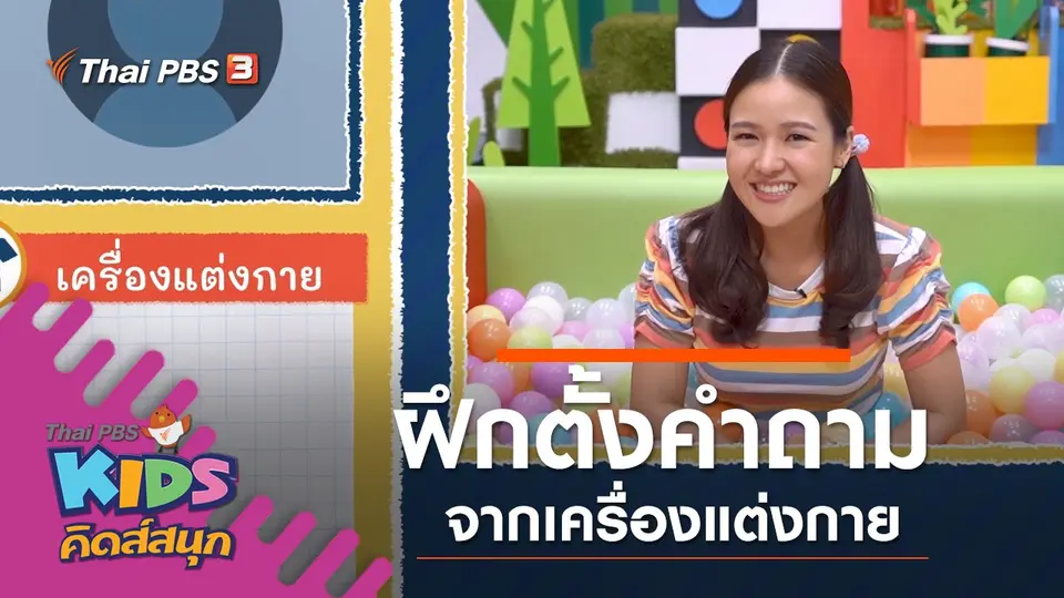 ฝีกตั้งคำถามจากเครื่องแต่งกาย
