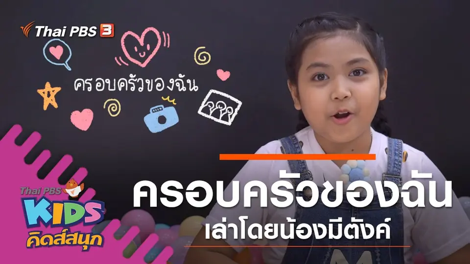 ครอบครัวของฉัน เล่าโดยน้องมีตังค์